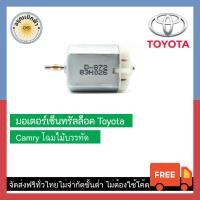 ราคา ส่งฟรี มอเตอร์เซ็นทรัลล็อค Toyota Camry ไม้บรรทัด (12497616826)