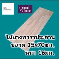 ราคา SMART HOME แผ่นไม้ยางพาราประสาน หนา 16มม กว้าง 15ซม ยาวตั้งแต่ 30 80ซม ใช้ทำ ชั้นวางของ พาราประสาน ไม้ยางพารา ไม้อัด (17483576798)