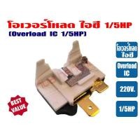 ราคา โอเวอร์โหลด IC โอเวอร์โหลดไอซี ขนาด 1 8HP และ 1 5HP สำหรับ ตู้เย็น ตู้ทำน้ำเย็น (21241920546)