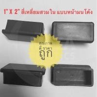 ราคา พลาสติกรองขาเก้าอี้ 1 x2 มีสินค้าส่งได้เลย พลาสติกรองขาโต๊ะ พลาสติกปิดเหล็กท่อ ฝาปิดเหล็กกล่อง จุกอุดขาโต๊ะแบบเหลี่ยม (5144032492)