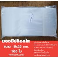 ราคา ถุงซิปล็อคใส ซองซิป ซองพลาสติก ขนาด 15x23 cm แพค 1 กิโล (16919814954)