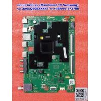 ราคา เมนบอร์ดทีวีซัมซุง Main Board TV Samsung พาร์ท BN94 17378R รุ่นQA65Q60BAKXXT (21020961923)