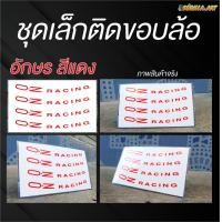 ราคา สติ๊กเกอร์ OZ Racing ติดล้อรถยนต์ (20107240691)