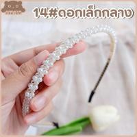 ราคา พร้อมส่ง ที่คาดผมไข่มุก ที่คาดผมมุก ประดับไข่มุก สไตล์เกาหลี ที่คาดผม มี 32 แบบ MiniMilwʕ ᴥ ʔ (14080786676)