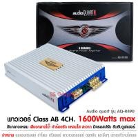 ราคา พาวเวอร์แอมป์ เอบี audio quart รุ่น AQ R490 เพาเวอร์แอมป์ 4 Ch CLASS AB เพาเวอร์รถยนต์ พาวเวอร์แอมป์AB (7670062385)
