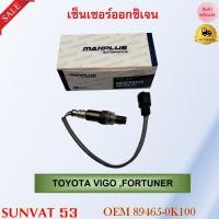 ราคา เซ็นเซอร์ออกซิเจน TOYOTA VIGO FORTUNER รหัส 89465 0K100 (17962023325)