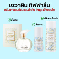 ราคา เจวาลิน กิฟฟารีน แป้งหอมโรยตัวเจวาลิน โรออนระงับกลิ่นกายเจวาลิน เจวาลินโคโลญจ์สเปรย์ Jevalin giffarine น้ำหอมกิฟฟารีน (20009729318)