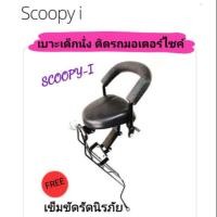ราคา เบาะเด็กนั่ง ติดรถมอเตอร์ไซค์ SCOOPY I (15353441932)