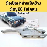 ราคา มือเปิดฝาท้าย มือเปิดกระบะท้าย มือเปิดท้าย MITSUBISHI CYCLONE เปิดข้าง หนา มือเปิดฝากระบะท้าย มิตซูบิชิ ไซโคลน GOAT TC (19096787943)