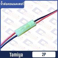 ราคา ขั้วต่อคอนเนคเตอร์ JST Tamiya EL AYT ขายเป็นชุดผู้ เมีย (12607990624)