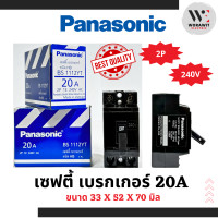 ราคา Panasonic พานาโซนิค เซฟตี้ เบรกเกอร์ 2P 20A และ 2P 30A ป้องกันไฟช็อต ไฟเกินกระแส (21152681012)