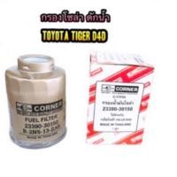 ราคา กรองโซล่า ดักน้ำ TOYOTA TIGER D4D By CORNER (9670354214)