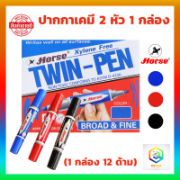 ราคา ปากกาเคมี 2 หัว ตราม้า 1 กล่อง 12 ด้าม ตราม้า มี สีดำ แดง น้ำเงิน กันน้ำได้ ลบไม่ออก สามารถเติมน้ำหมึกได้เมื่อหมึกซีดจาง (20934728444)