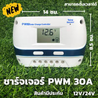 ราคา 30A PWM โซล่าชาร์จเจอร์ s9ขาว ชาร์จเจอร์ รองรับกระแสชาร์จสูงสุด 30 แอมป์ eries Solar charge controller 12 24V 30A PWM โซล่าชาร์จเจอร์ คอนโทรลเลอร์ ชาร์จเจอร์ รองรับกระแสชาร์จสูงสุด 30 แอมป์ eries Sola