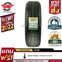 ราคา DUNLOP ยางรถยนต์ 185 55R16 ล้อขอบ16 รุ่น ENASAVE EC330 1 เส้น ใหม่กริ๊ปปี2022 (7184762390)