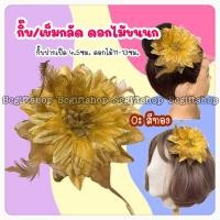 ราคา กิ๊บดอกไม้ขนนก กิ๊บดอกไม้รำวง กิ๊บดอกไม้ติดผม (20943728983)
