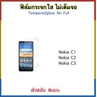 ราคา ฟิล์มกระจก ไม่เต็มจอ สำหรับ Nokia C10 C12 C20 C21 C32 G10 G20 NokiaC1 NokiaC2 NokiaC3 C1 C2 C3 NokiaX10 โนเกีย กระจกใส ไม่เต็มจอ Temperedglass Screen Protector (3403550892)