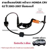 ราคา สายเซ็นเซอร์ABS หน้าขวา HONDA CRV G2 ปี 2003 2007 มือสองแท้ (20973537670)