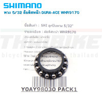 ราคา ลูกปืนพวงคอ ลูกปืนพวงดุม Shimano แท้ สำหรับจักรยาน ดุมล้อ ถ้วยคอ (8078224074)