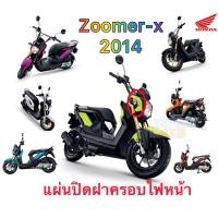 ราคา แท้เบิกศูนย์ แผ่นปิดฝาครอบไฟหน้า zoomer x 2014 ซ้าย ขวา แยกขาย ทุกสี น้ำเงิน ดำ เขียวมะนาว ขาว ชมพู ส้ม แดง (17700500084)