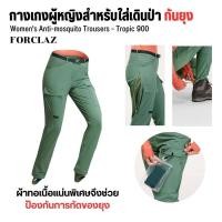ราคา FORCLAZ กางเกงเดินป่าผู้หญิง รุ่น Tropic 500 กันยุงโดยเฉพาะ ส่งไว (18049714045)