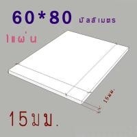 ราคา แผ่นพลาสวูด 15 มิล ขนาด60x80cm แบ่งขาย1แผ่น ภายใน ภายนอก สีขาว (4285590401)