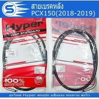 ราคา สายเบรคหลัง PCX125 PCX150 2012 PCX150 2014 PCX150 2018 PCX150 2021 อะไหล่มอเตอร์ไซค์ อะไหล่รถจักรยานยนต์ ยี่ห้อ Hyper พร้อมส่ง (20402837352)