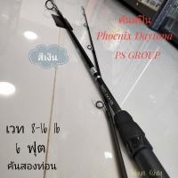 ราคา คันสปินตีเหยื่อปลอม Phoenix Daytona 6 ฟุต 2 ท่อน เวท 8 16lb ไทบ้านฟิชชิ่ง ThiBaan Fishing (19776891588)
