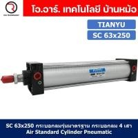 ราคา 1ชิ้น SC 63x250 กระบอกลม รุ่นมาตรฐาน กระบอกลม 4 เสา Standard Cylinder Air Pneumatic แบบสี่เสา (19371207736)