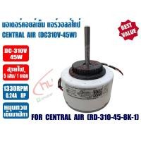 ราคา มอเตอร์คอยล์เย็น แอร์วอลล์ไทป์ ทดแทน เซ็นทรัลแอร์ CENTRAL รุ่น RD 310 45 8K 1 ไฟ DC310V 45W หมุนทวนเข็มนาฬืกา (20282840544)