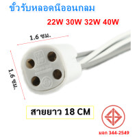 ราคา SS ขั้วรับ สี่สาย มีมอก สำหรับ หลอดนีออนกลม 22W 30W 32W 40W สายยาว 18 CM รุ่น F108 (20690803044)