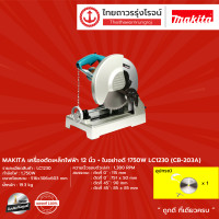 ราคา MAKITA LC1230 เครื่องตัดเหล็กไฟฟ้า 12นิ้ว ใบอย่างดี 1750W รุ่น LC1230 CB 203A ชิ้น TTR Store (11931613841)