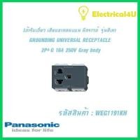 ราคา Panasonic WEG1191KH WIDE SERIES GRAY BODY เต้ารับเดี่ยว เสี่ยบขากลมแบน มีกราวด์ 2P G 16A 250V รุ่นสีเทา (5062604093)