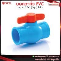 ราคา SCG บอลวาล์ว เอสซีจี 3 4 6หุน สีฟ้า WCL Homemart (777174729)