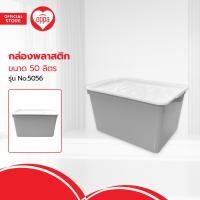 ราคา กล่องพลาสติก 50 ลิตร พร้อมฝา รุ่น No 5056 BAI (20486462835)