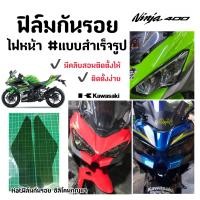 ราคา ฟิล์มกันรอยไฟหน้า Ninja 400 ปี2014 2021 ฟิล์มกันรอย Ninja400 kawasaki (9739502105)