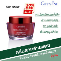 ราคา ครีมบำรุงผิวหน้า ครีมสาหร่ายแดง แอสตาแซนธิน มอยเจอร์ไรเซอร์บำรุงผิวหน้า 50ml Astaxanthin AGE DEFYING FACIAL CREAM (19857220701)