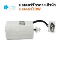 ราคา มอเตอร์จักร JAKTEC 70W มอเตอร์จักรกระเป๋าหิ้ว จักรซิกเเซ็ก (18154816054)