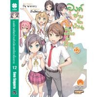 ราคา องค์ชายจิตป่วน กับ น้องเหมียวยิ้มยาก นิยาย 12 (18053087601)