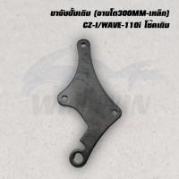 ราคา ขาจับปั้มเดิม จานโต300MM เหล็ก WAVE 100 110 110I 125 CLIK CLIK I CZ I NOUVO SONIC (20719840141)
