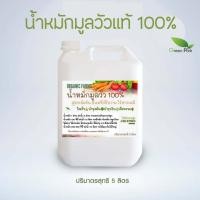 ราคา น้ำหมักชีวภาพมูลวัว ขนาด 5 ลิตร สูตรเข้มข้น น้ำหมักขี้วัว มูลวัว ปุ๋ยน้ำ จานด่วน สำหรับพืช อินทรีย์ชีวภาพ หมัก em คุณภาพ ส่งตรงจากสวน (8976872731)