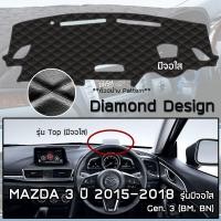 ราคา ROYAL DASH พรมปูหน้าปัดหนัง Mazda3 ปี 2015 2020 มาสด้า 3 Axela Gen 3 BNBM MAZDA คอนโซลรถยนต์ ลายไดมอนด์ Dashboard (10088313882)