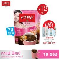 ราคา แถมฟรี FITNE Coffee ฟิตเน่ คอฟฟี่ กาแฟสำเร็จรูป 3in1 ผสมคอลลาเจนและวิตามินซี ขนาด 10 ซอง 12 ถุง ฟรี แท่งกรองน้ำดูแลผิว 1 ชิ้น กาแฟฟิตเน่ (18296072922)