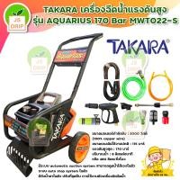 ราคา TAKARA เครื่องฉีดน้ำ ปั๊มล้างรถ เครื่องฉีดน้ำแรงดันสูง ปรับแรงดันได้ ทนทาน ให้แรงดันสูงสุด 170 บาร์ รุ่น AQUARIUS (20940520535)