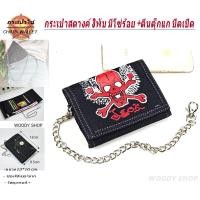 ราคา กระเป๋า กระเป๋าสตางค์ผู้ชาย แบบ3 พับตีนตุ็กแก มีโซ่แถมฟรีทุกใบ CHAIN WALLET BAGs พร้อมส่งทันที (7918741651)