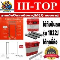 ราคา ลูกแม็คปืนลมยิงตะปูยิงไม้ J แบบขาคู่ HI TOP มีทุกขนาด สำหรับใช้กับปืน รุ่น 1022J 1022J ได้ทุกยี่ห้อ และ รุ่น 422J สำหรับลูกปืน 422J กล่องละ 5000ตัว (2017420150)