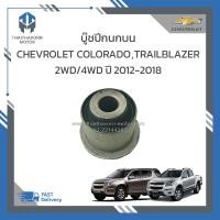ราคา บู๊ชปีกนกบน CHEVROLET COLORADO TRAILBLAZER 2WD 4WD ปี 2012 2018 ยกสูง (19192988241)