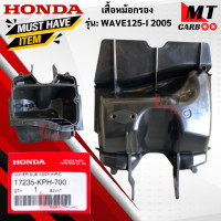 ราคา ชุดเสื้อหม้อกรองอากาศ WAVE125 I 2005 หม้อกรองอากาศ ฝาปิดหม้อกรองอากาศ ไส้กรองอากาศ แท้ศูนย์ wave125 i 2005 เวฟ125 2005 สินค้าแท้พร้อมส่ง (17770169425)