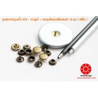 ราคา กระดุมแป๊ก ชุดตอกกระดุมแป๊ก ตัวเจาะรู กระดุมแป๊ก 47S ขนาด 12 5 มิลลิเมตร เนื้อทองเหลืองแท้ ไม่เป็นสนิม สีทองเหลืองรมดำ 10 ชุด 40 ชิ้น (7819245800)