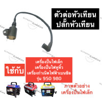 ราคา คอยล์เครื่องปั่นไฟ คอยล์ตัวนอกเครื่องปั่นไฟเล็ก ตัวต่อหัวเทียนเครื่องปั่นไฟหูหิ้ว ปลั๊กหัวเทียนเครื่องปั่นไฟ950 คอยตัวนอก คอยล์ไฟ (14250519209)